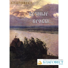 Вечные кровы...Воспоминания монахини Сергии. Мытарства преподобной Феодоры