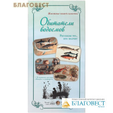 Животные нашей планеты. Обитатели водоемов. Рассказы тех, кто молчит. Набор репродукций