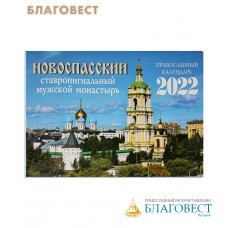 Православный перекидной календарь Новоспасский ставропигиальный мужской монастырь на 2022 год