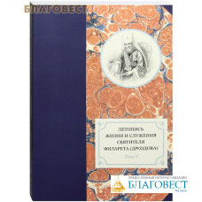 Летопись жизни и служения святителя Филарета (Дроздова), митрополита Московского. Том V. 1845-1850 гг