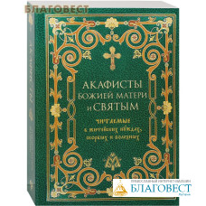 Акафисты Божией Матери и святым, читаемые в житейских нуждах, скорбях и болезнях