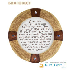 Табличка настенная с молитвой «Отче наш», ясень, медь, камни
