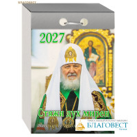 Патриарший православный отрывной календарь Стяжи дух мирен на 2027 год