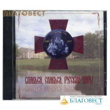 Диск (CD) Славься, славься, Русский Царь!