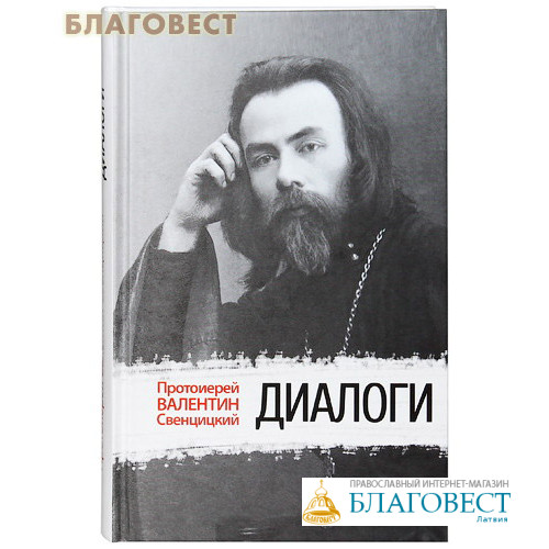 Протоиерей свенцицкий. Протоиерей Валентин Свенцицкий. Свенцицкий Валентин "диалоги". Валентин Свенцицкий монастырь в миру. Валентин Свенцицкий Антимодернизм.