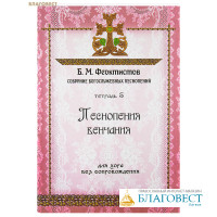 Песнопения венчания. Для хора без сопровождения. Собрание богослужебных песнопений: Тетрадь 5. Б. М. Феоктистов