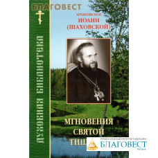 Мгновения святой тишины. Архиепископ Иоанн (Шаховской)