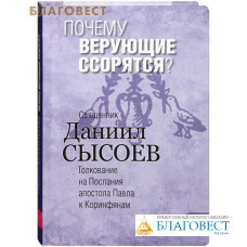 Почему верующие ссорятся? Книга I. Толкование на Послания апостола Павла к Коринфянам. Священник Даниил Сысоев