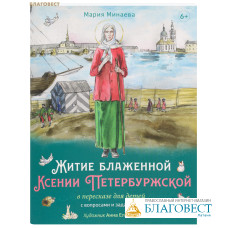 Житие блаженной Ксении Петербургской в пересказе для детей с вопросами и заданиями. Мария Минаева