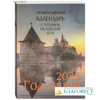 Православный календарь Год души на 2025 год