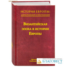 История Европы: дохристианской и христианской. Том 8. Византийская эпоха в истории Европы. Протоиерей Владислав Цыпин