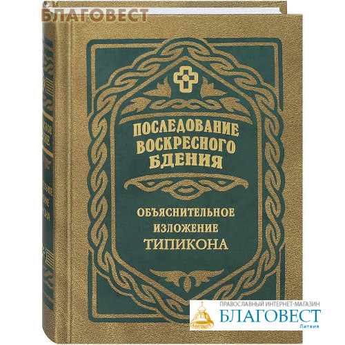 Схема всенощного воскресного бдения