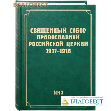 Священный Собор Православной Российской Церкви 1917-1918. Том 3