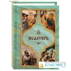 Псалтирь с поминовением живых и усопших. Карманный формат