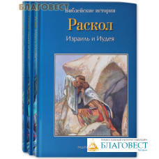 Библейские истории в 3 книгах: Раскол. Царь Давид. Соломон