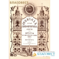 Обиход нотный Киево-Печерской Лавры. Литургия свв. Иоанна Златоустого и Василия Великого