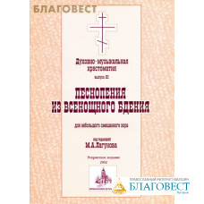 Духовно-музыкальная хрестоматия. Выпуск 3. Песнопения из всенощного бдения для небольшого смешанного хора. Под ред. М.А.Лагунова