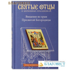 Введение во храм Пресвятой Богородицы. Автор-составитель Петр Малков