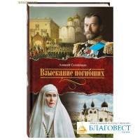 Взыскание погибших. Алексей Солоницын