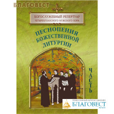 Песнопения Божественной Литургии. Часть 1. Богослужебный репертуар четырехголосного мужского хора. Цвет в ассортименте