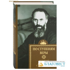 По ступеням веры. Митрополит Антоний Сурожский