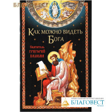 Как можно видеть Бога. Святитель Григорий Палама