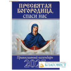 Православный карманный календарь Пресвятая Богородице, спаси нас на 2025 год