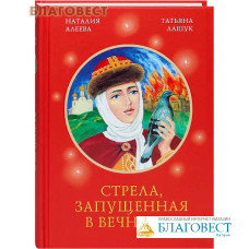 Стрела, запущенная в вечность. Наталия Алеева. Татьяна Лашук