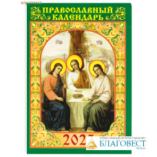 Православный карманный календарь Святая Троица на 2025 год