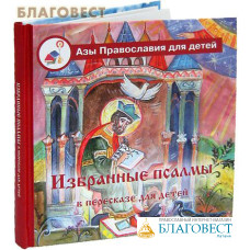 Избранные псалмы в пересказе для детей