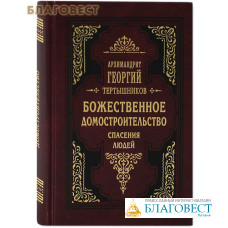 Божественное домостроительство спасения людей. Архимандрит Георгий (Тертышников). Изложено по творениям святителя Феофана Затворника