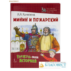 Минин и Пожарский. К. А. Кочегаров
