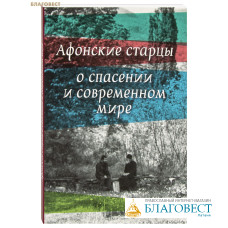 Афонские старцы о спасении и современном мире