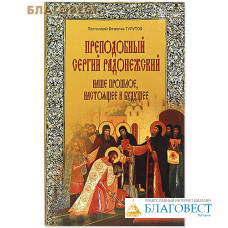 Преподобный Сергий Радонежский. Наше прошлое, настоящее и будущее. Протоиерей Вячеслав Тулупов