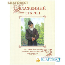 Блаженный старец. Рассказы из жизни преподобного Паисия Святогорца
