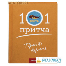 101 притча. Просто верить
