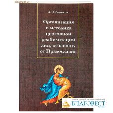 Организация и методика церковной реабилитации лиц, отпавших от Православия. А. И. Солодков