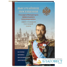 Высочайшие посещения Государем Императором Николаем II Александровичем Свято-Троицкой Сергиевой Лавры. История. Хроника. Воспоминания. Документы