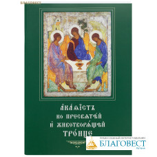 Акафист ко Пресвятой и Животворящей Троице. Церковно-славянский крупный шрифт