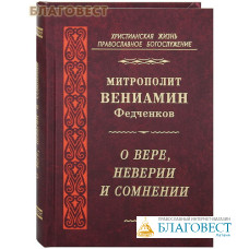 О вере, неверии и сомнении. Митрополит Вениамин Федченков