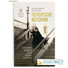 Печорские истории. Воспоминания иконописца Галины Яковлевны Подопригоры. Екатерина Платова
