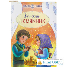 Детский помянник