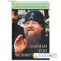 Лоцман душ человеческих. Памяти схиархимандрита Власия (Перегонцева)