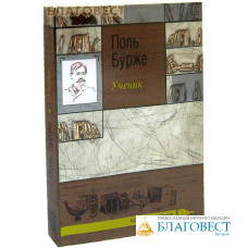 Ученик. Поль Бурже