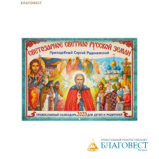 Православный перекидной календарь Светозарное светило Русской Земли. Преподобный Сергий Радонежский на 2025 год