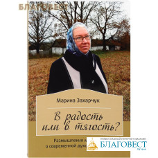 В радость или в тягость? Рассказы матушки о современной духовной жизни. Марина Захарчук