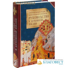 Руководство к духовной жизни преподобных отцов Варсонофия и Иоанна