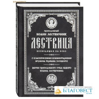 Лествица, возводящая на Небо. Преподобный Иоанн Лествичник (с классическими комментариями игумена Германа (Осецкого), житие преподобного отца нашего Иоанна Лествичника)