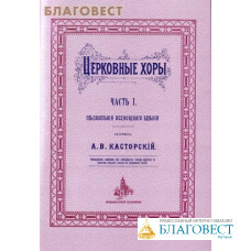 Церковные хоры. Часть I. Песнопения Всенощного Бдения. Составил А.В. Касторский