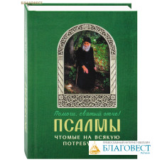 Псалмы чтомые на всякую потребу души. Преподобный Паисий Святогорец